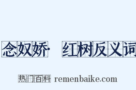 念奴娇·红树反义词是什么意思的图片